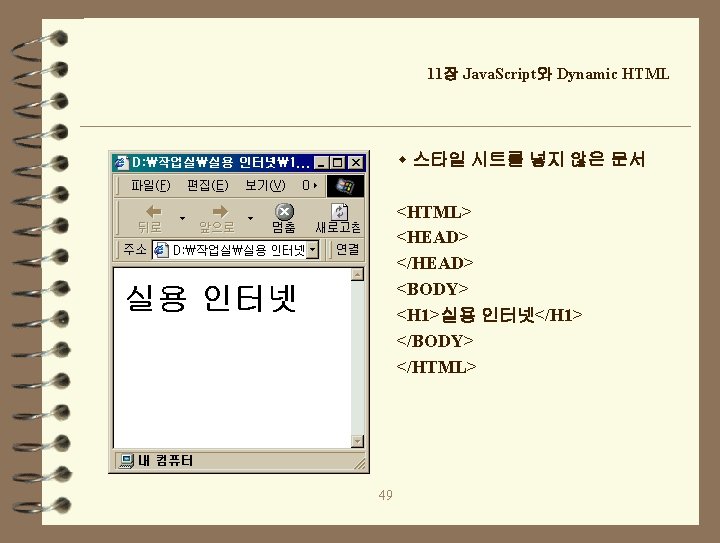 11장 Java. Script와 Dynamic HTML w 스타일 시트를 넣지 않은 문서 <HTML> <HEAD> </HEAD>