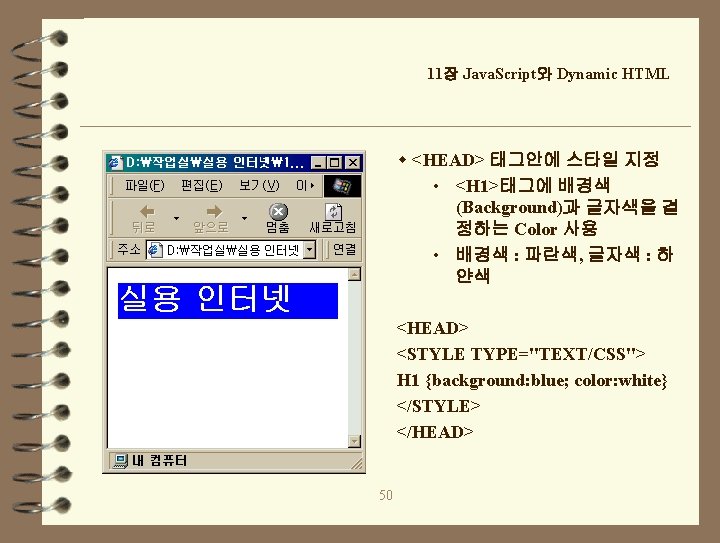 11장 Java. Script와 Dynamic HTML w <HEAD> 태그안에 스타일 지정 • <H 1>태그에 배경색