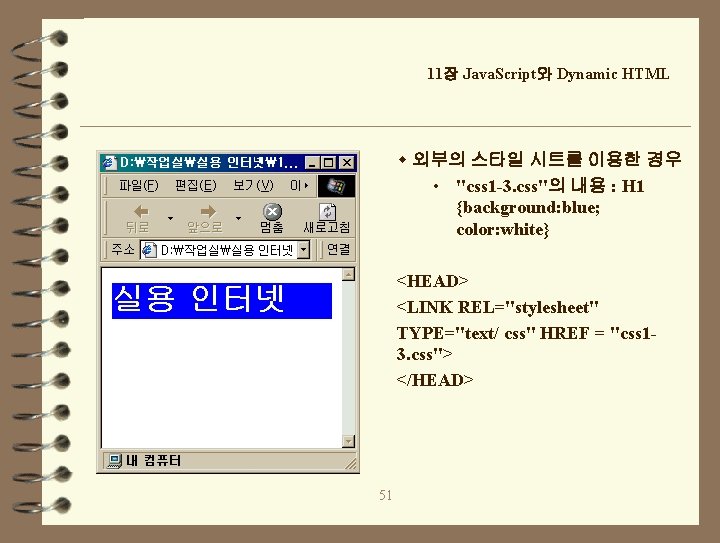 11장 Java. Script와 Dynamic HTML w 외부의 스타일 시트를 이용한 경우 • "css 1