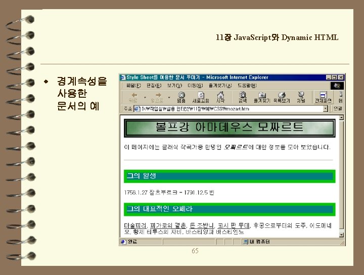 11장 Java. Script와 Dynamic HTML w 경계속성을 사용한 문서의 예 65 