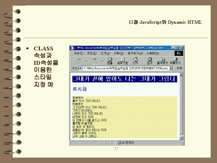 11장 Java. Script와 Dynamic HTML w CLASS 속성과 ID속성을 이용한 스타일 지정 예 71