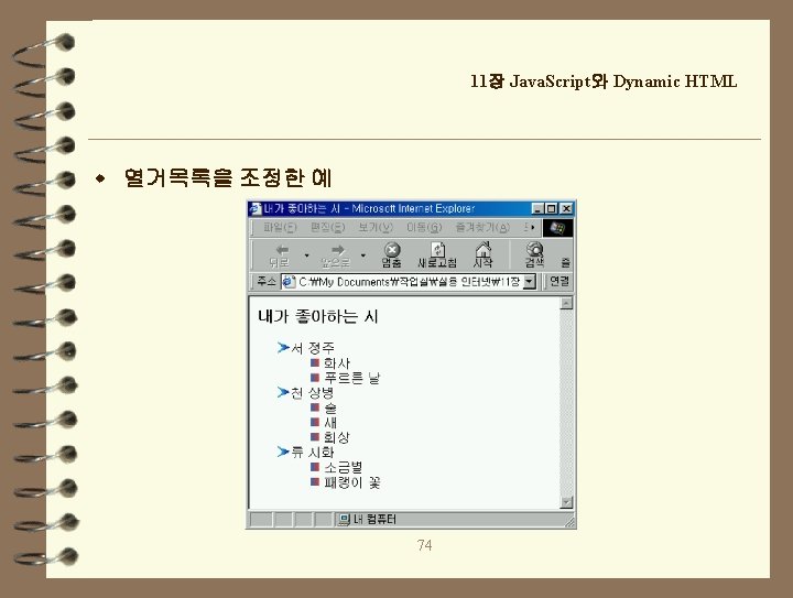 11장 Java. Script와 Dynamic HTML w 열거목록을 조정한 예 74 