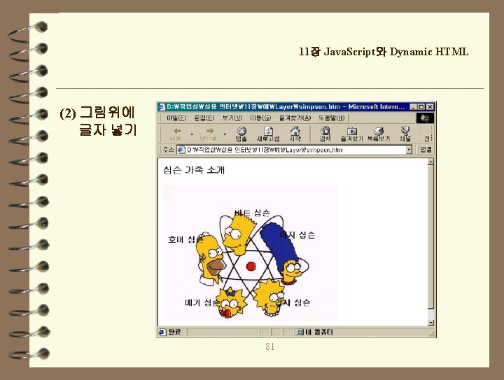 11장 Java. Script와 Dynamic HTML (2) 그림위에 글자 넣기 81 