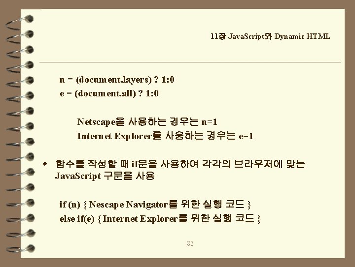 11장 Java. Script와 Dynamic HTML n = (document. layers) ? 1: 0 e =