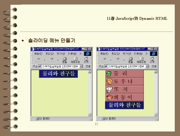 11장 Java. Script와 Dynamic HTML w 슬라이딩 메뉴 만들기 85 