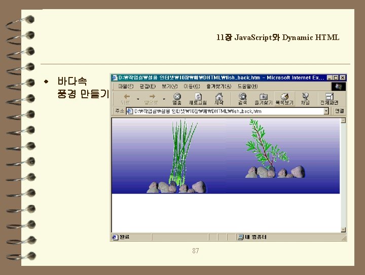 11장 Java. Script와 Dynamic HTML w 바다속 풍경 만들기 87 