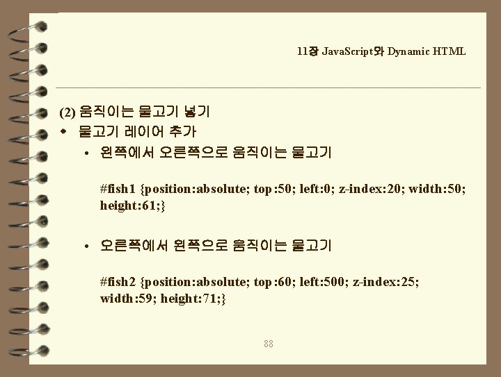 11장 Java. Script와 Dynamic HTML (2) 움직이는 물고기 넣기 w 물고기 레이어 추가 •