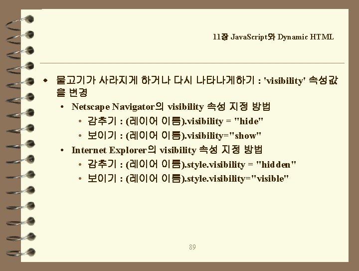 11장 Java. Script와 Dynamic HTML w 물고기가 사라지게 하거나 다시 나타나게하기 : 'visibility' 속성값