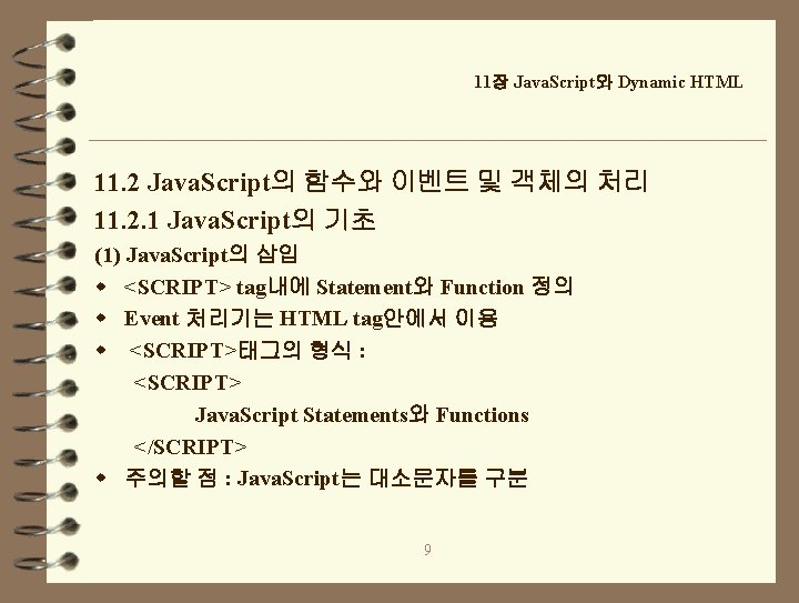 11장 Java. Script와 Dynamic HTML 11. 2 Java. Script의 함수와 이벤트 및 객체의 처리