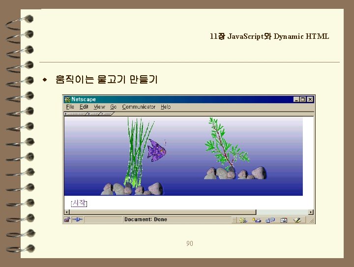 11장 Java. Script와 Dynamic HTML w 움직이는 물고기 만들기 90 