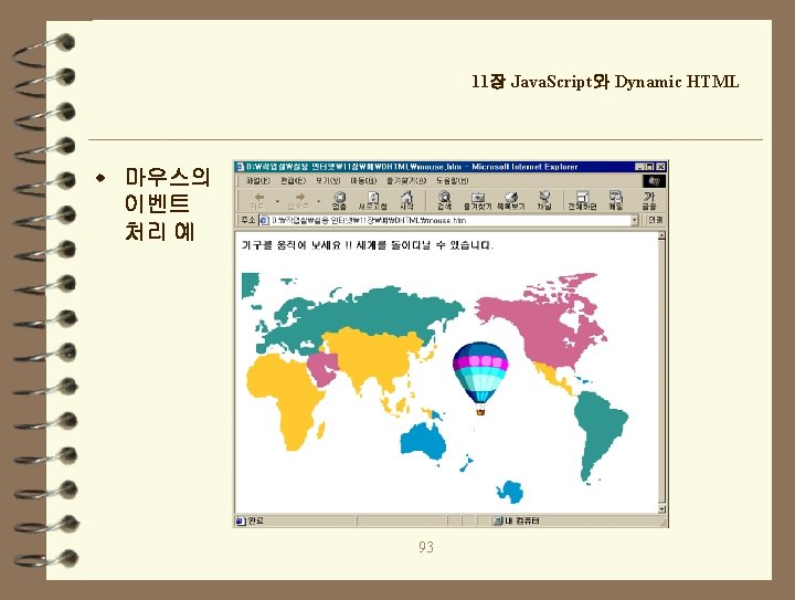 11장 Java. Script와 Dynamic HTML w 마우스의 이벤트 처리 예 93 