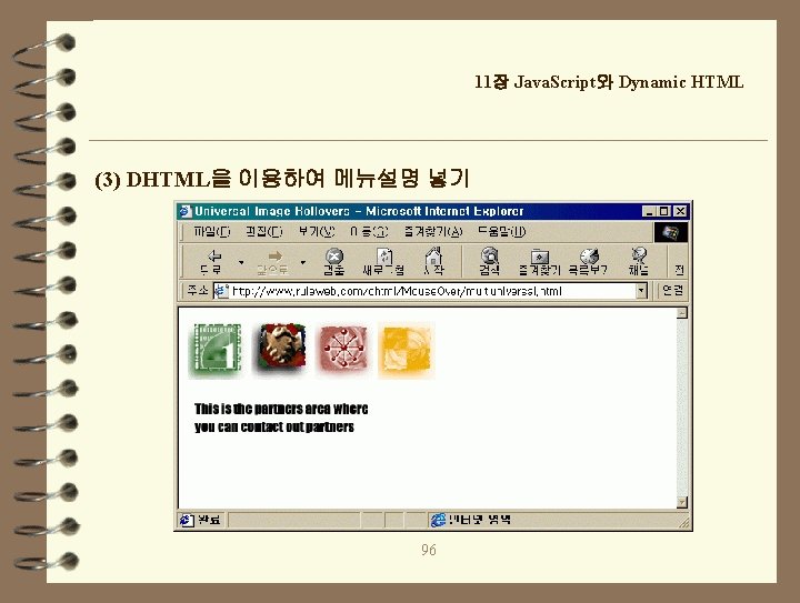 11장 Java. Script와 Dynamic HTML (3) DHTML을 이용하여 메뉴설명 넣기 96 