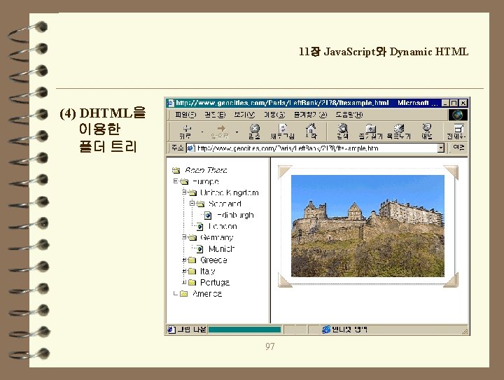 11장 Java. Script와 Dynamic HTML (4) DHTML을 이용한 폴더 트리 97 