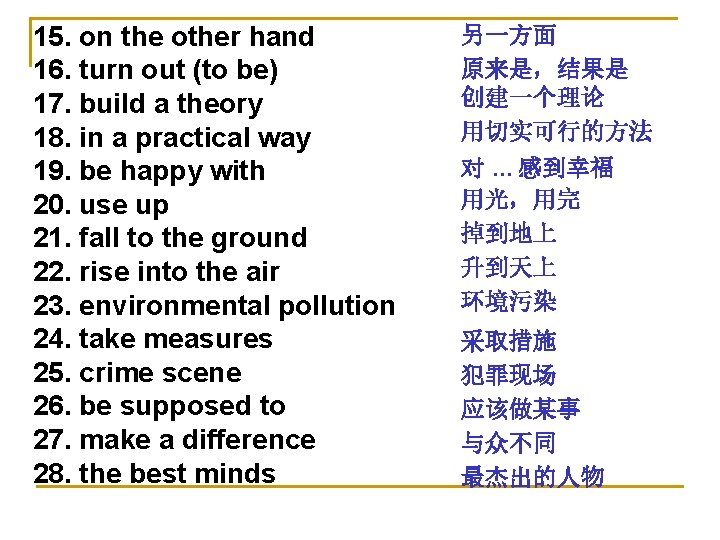 15. on the other hand 16. turn out (to be) 17. build a theory