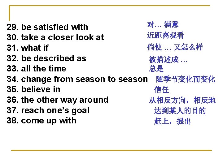 对… 满意 29. be satisfied with 近距离观看 30. take a closer look at 倘使