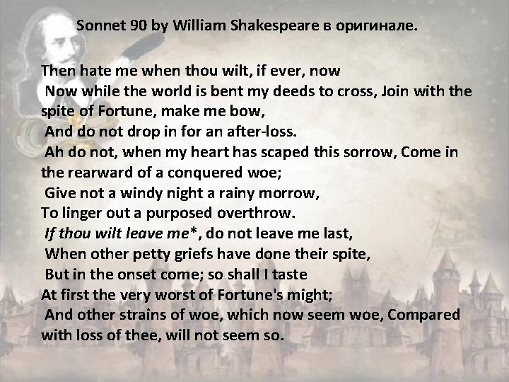 Sonnet 90 by William Shakespeare в оригинале. Then hate me when thou wilt, if