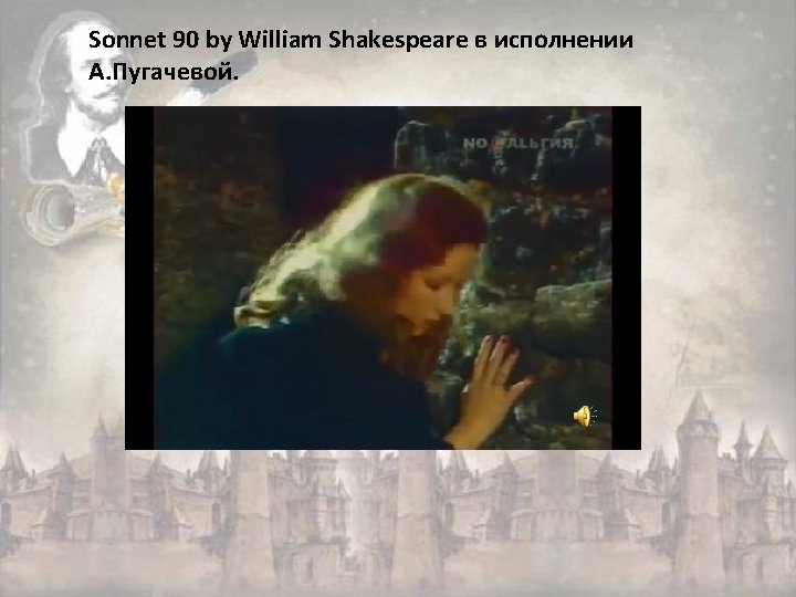 Sonnet 90 by William Shakespeare в исполнении А. Пугачевой. 