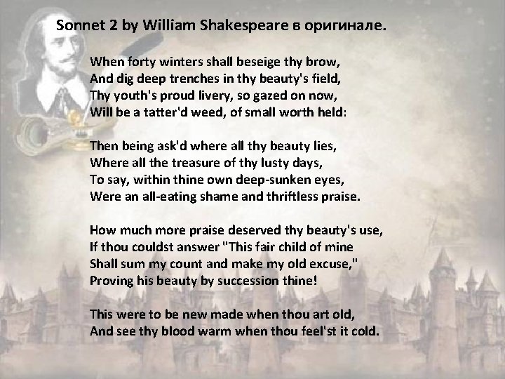 Sonnet 2 by William Shakespeare в оригинале. When forty winters shall beseige thy brow,