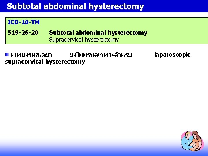Subtotal abdominal hysterectomy ICD-10 -TM 519 -26 -20 Subtotal abdominal hysterectomy Supracervical hysterectomy มเพยงรหสเดยว Subtotal abdominal hysterectomy ICD-10 -TM 519 -26 -20 Subtotal abdominal hysterectomy Supracervical hysterectomy มเพยงรหสเดยว
