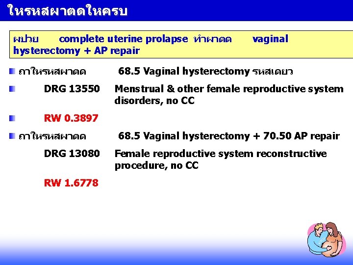 ใหรหสผาตดใหครบ ผปวย complete uterine prolapse ทำผาตด hysterectomy + AP repair ถาใหรหสผาตด DRG 13550 vaginal ใหรหสผาตดใหครบ ผปวย complete uterine prolapse ทำผาตด hysterectomy + AP repair ถาใหรหสผาตด DRG 13550 vaginal