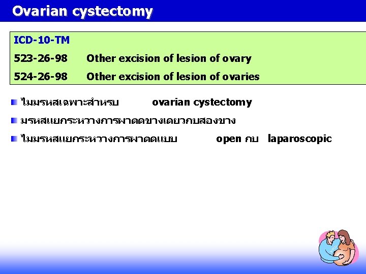 Ovarian cystectomy ICD-10 -TM 523 -26 -98 Other excision of lesion of ovary 524 Ovarian cystectomy ICD-10 -TM 523 -26 -98 Other excision of lesion of ovary 524