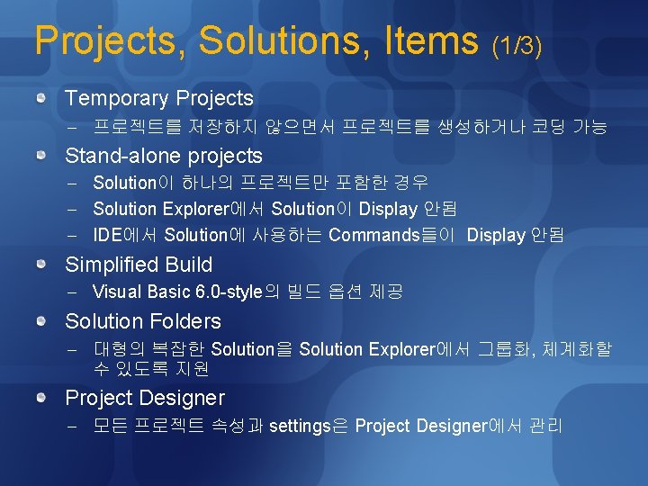 Projects, Solutions, Items (1/3) Temporary Projects - 프로젝트를 저장하지 않으면서 프로젝트를 생성하거나 코딩 가능