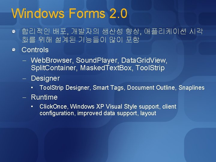 Windows Forms 2. 0 합리적인 배포, 개발자의 생산성 향상, 애플리케이션 시각 화를 위해 설계된