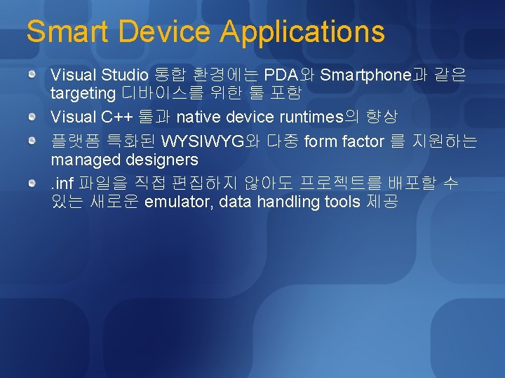 Smart Device Applications Visual Studio 통합 환경에는 PDA와 Smartphone과 같은 targeting 디바이스를 위한 툴