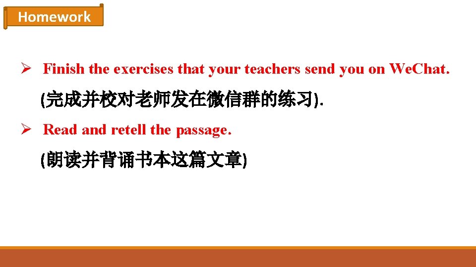 Homework Ø Finish the exercises that your teachers send you on We. Chat. (完成并校对老师发在微信群的练习).
