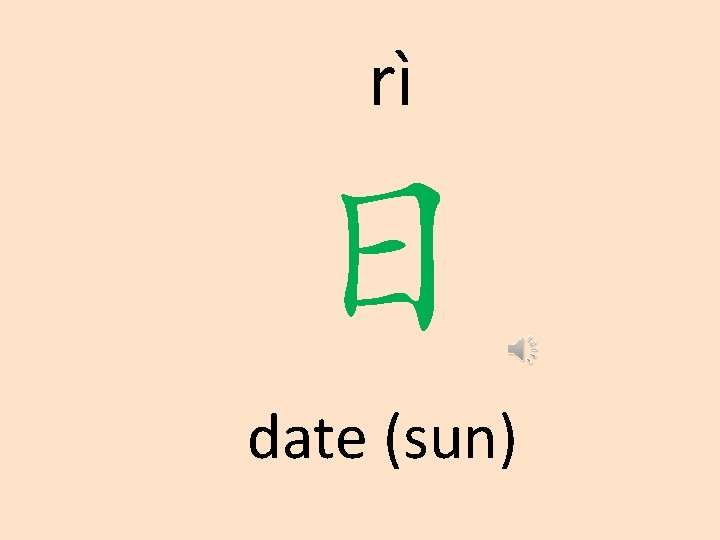 rì 日 date (sun) 