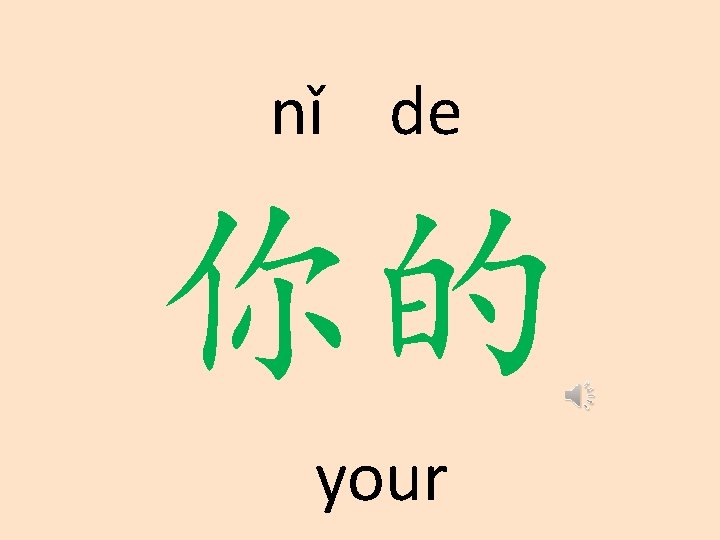 nǐ de 你的 your 