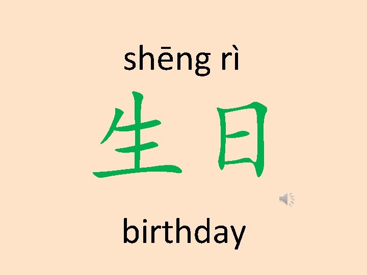 shēng rì 生日 birthday 