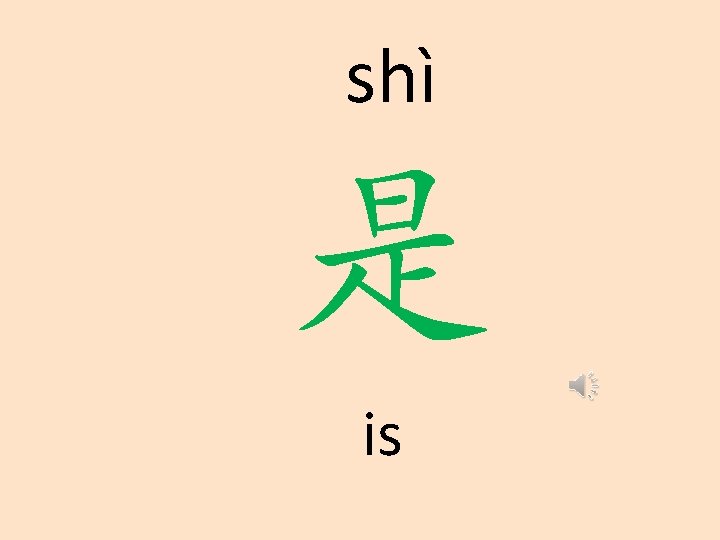 shì 是 is 