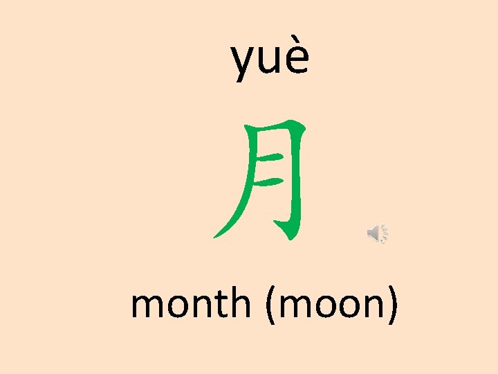 yuè 月 month (moon) 