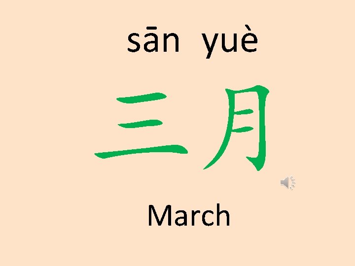 sān yuè 三月 March 