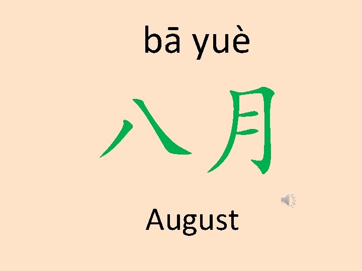 bā yuè 八月 August 