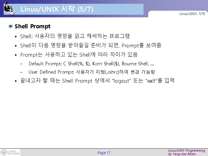 Linux/UNIX 시작 (5/7) Linux/UNIX 시작 Shell Prompt • Shell: 사용자의 명령을 읽고 해석하는 프로그램