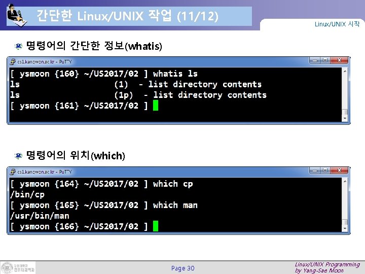 간단한 Linux/UNIX 작업 (11/12) Linux/UNIX 시작 명령어의 간단한 정보(whatis) 명령어의 위치(which) Page 30 Linux/UNIX