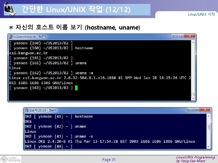 간단한 Linux/UNIX 작업 (12/12) Linux/UNIX 시작 자신의 호스트 이름 보기 (hostname, uname) Page 31