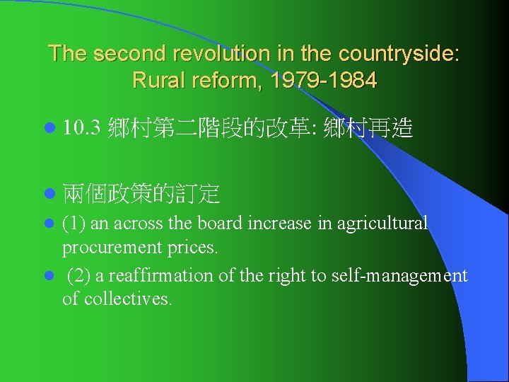 The second revolution in the countryside: Rural reform, 1979 -1984 l 10. 3 鄉村第二階段的改革: