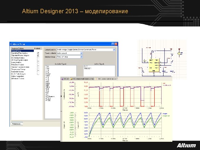 Altium Designer 2013 – моделирование 