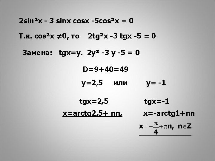 2 sin²x - 3 sinx cosx -5 cos²x = 0 Т. к. cos²x ≠