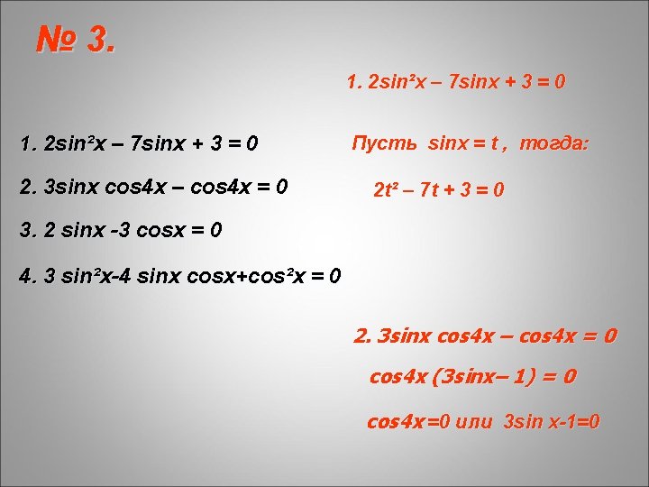 № 3. 1. 2 sin²x – 7 sinx + 3 = 0 2. 3