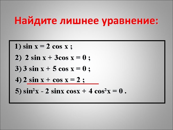 Найдите лишнее уравнение: 1) sin x = 2 cos x ; 2) 2 sin