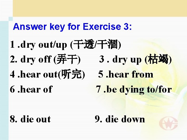 Answer key for Exercise 3: 1. dry out/up (干透/干涸) 2. dry off (弄干) 3.