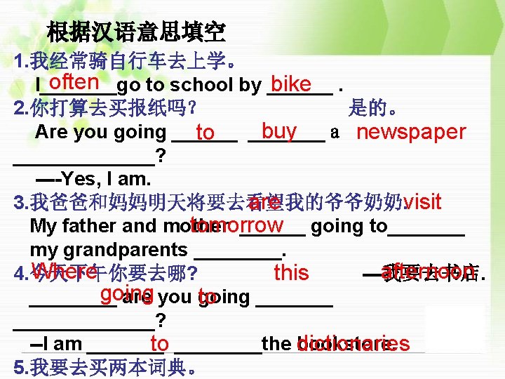根据汉语意思填空 1. 我经常骑自行车去上学。 often I_______go to school by ______ bike. 2. 你打算去买报纸吗？ 是的。 buy