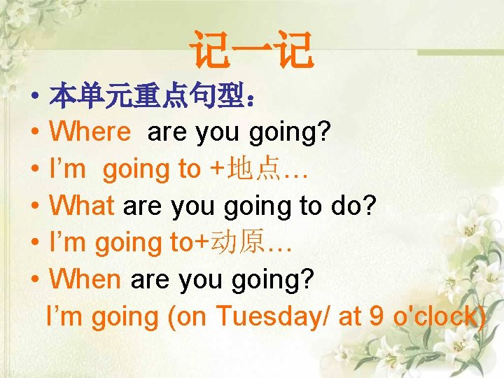 记一记 • • • 本单元重点句型： Where are you going? I’m going to +地点… What