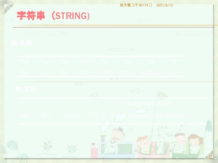 浙大微�子 共 134� 2021/6/12 字符串（STRING) 格式符 %h %o %d %b %c %s %m %t