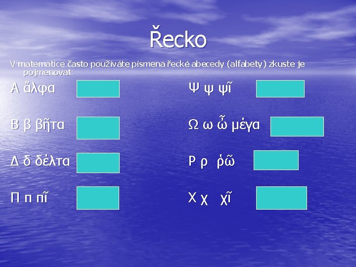 Řecko V matematice často používáte písmena řecké abecedy (alfabety) zkuste je pojmenovat: Α ἄλφα