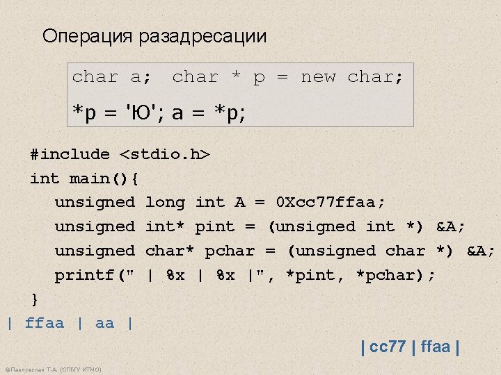 Операция разадресации char a; char * p = new char; *p = 'Ю'; a